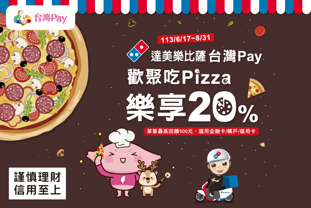 達美樂比薩 台灣 Pay 歡聚吃 Pizza 樂享 20%DM